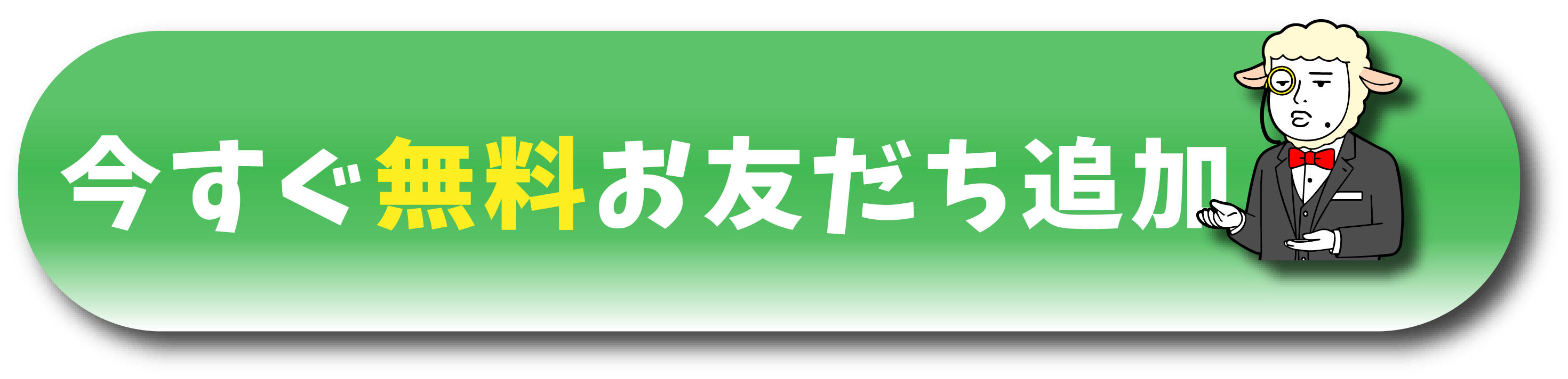 LINE 友だち追加ボタン